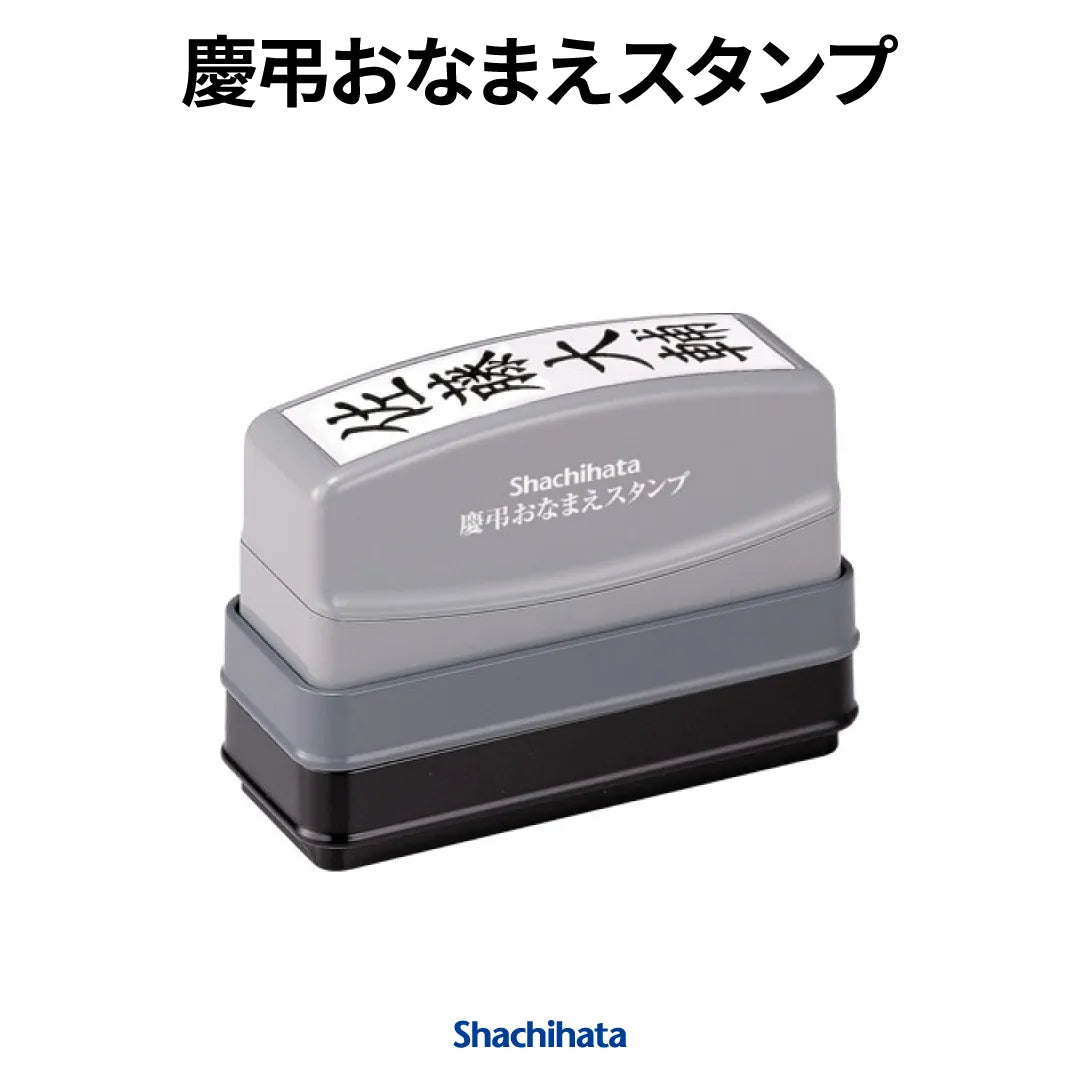 慶弔おなまえスタンプ - シャチハタ — はんこ屋さん21公式オンライン
