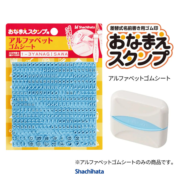 おなまえスタンプ用 アルファベットゴムシート - シャチハタ