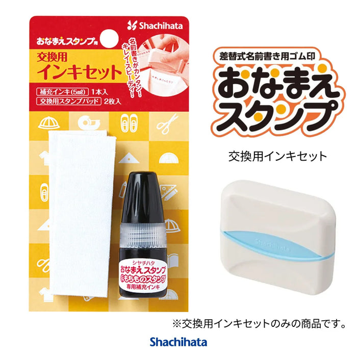 おなまえスタンプ用 交換用インキセット - シャチハタ