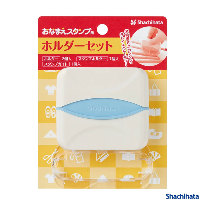 おなまえスタンプ用 ホルダーセット - シャチハタ
