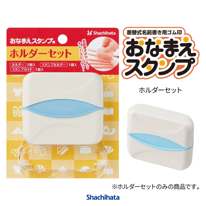 おなまえスタンプ用 ホルダーセット - シャチハタ