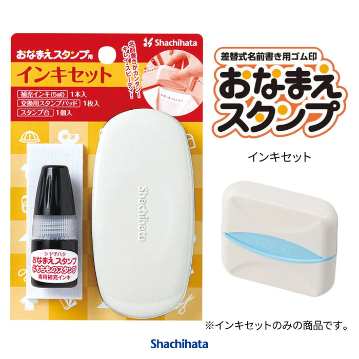 おなまえスタンプ用 インキセット - シャチハタ