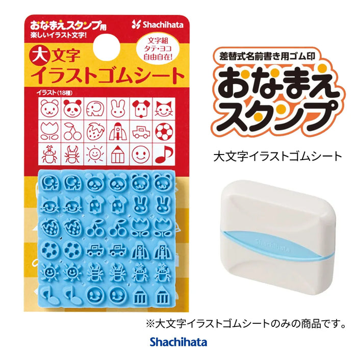 おなまえスタンプ用 大文字イラストゴムシート - シャチハタ