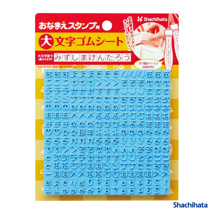 おなまえスタンプ用 大文字ゴムシート - シャチハタ