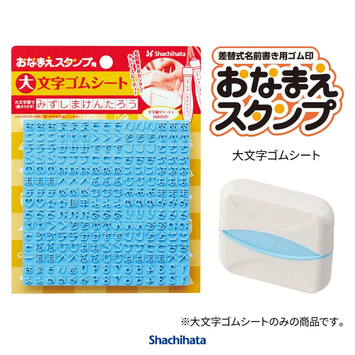 おなまえスタンプ用 大文字ゴムシート - シャチハタ