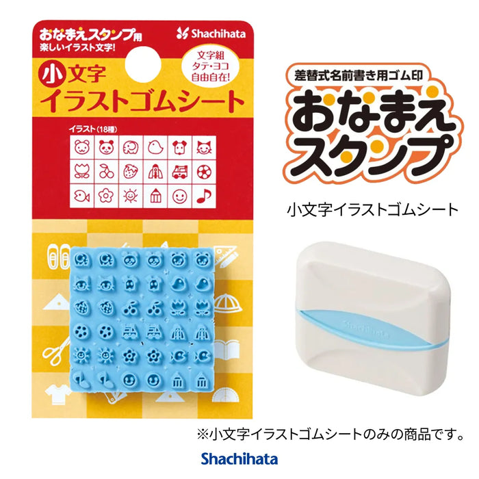 おなまえスタンプ用 小文字イラストゴムシート - シャチハタ