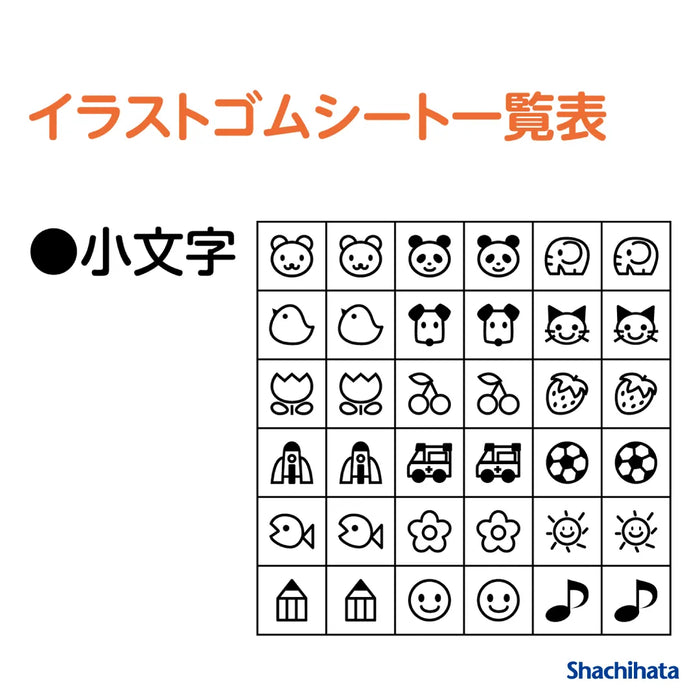 おなまえスタンプ用 小文字イラストゴムシート - シャチハタ