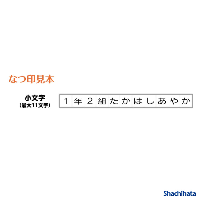 おなまえスタンプ 小文字セット - シャチハタ