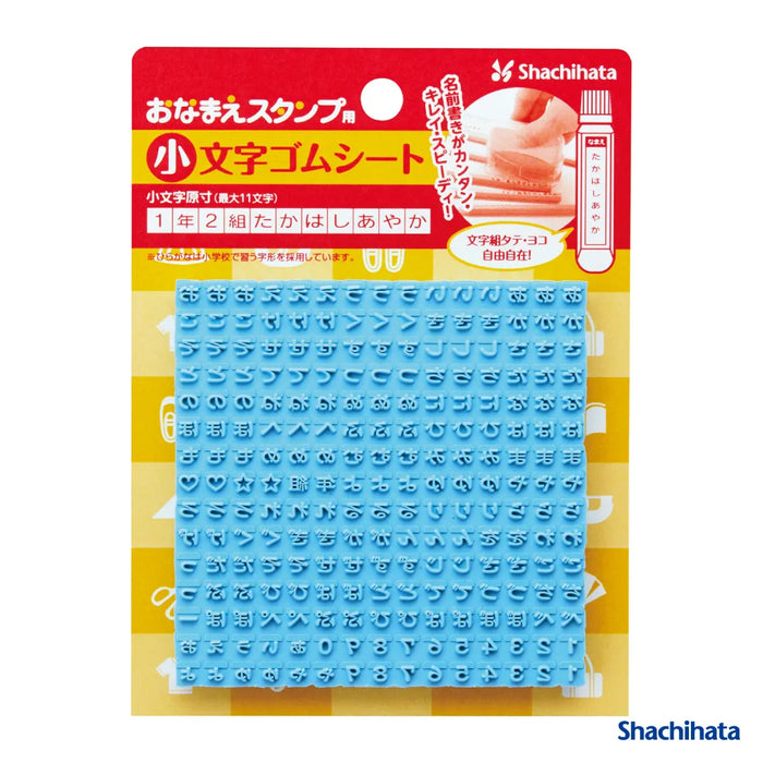 おなまえスタンプ用 小文字ゴムシート - シャチハタ