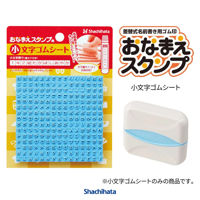 おなまえスタンプ用 小文字ゴムシート - シャチハタ