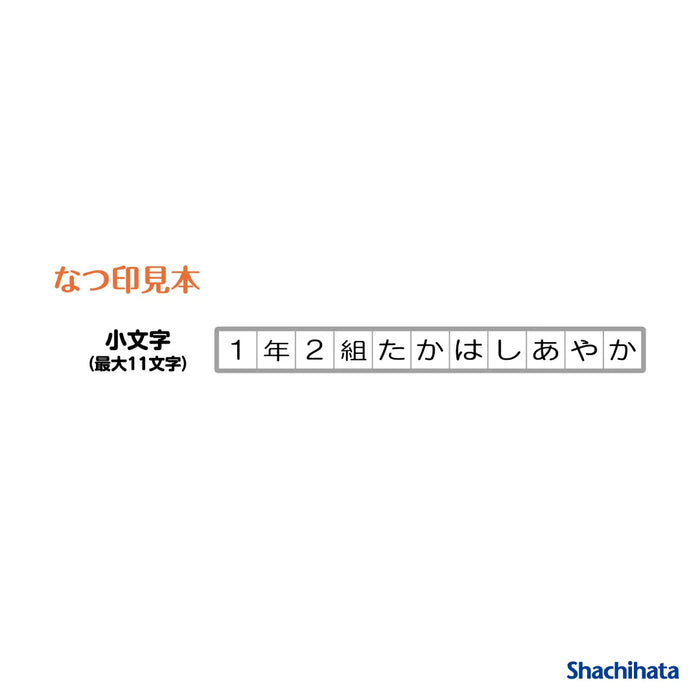 おなまえスタンプ用 小文字ゴムシート - シャチハタ