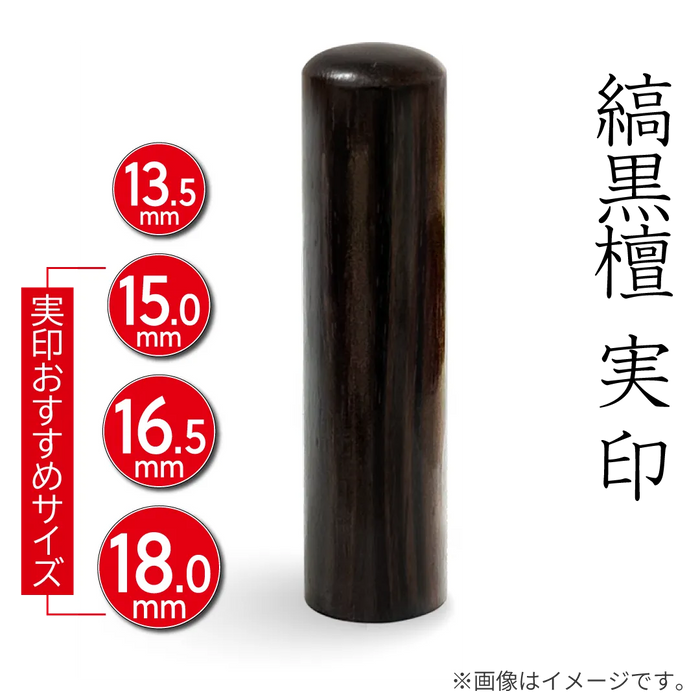 縞黒檀 実印