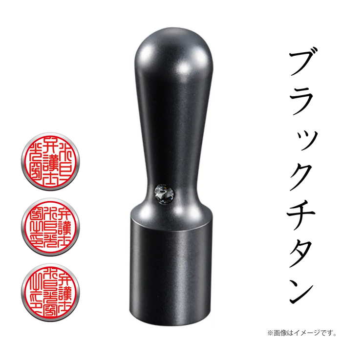 職業印鑑 タイプB（天丸18.0mm）