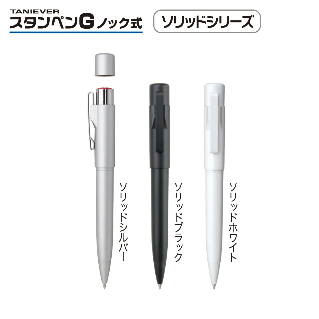 スタンペンGノック式 ソリッド - 谷川商事 — はんこ屋さん21公式