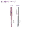 NEO和スタンペン4F