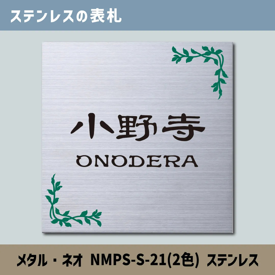 ステンレスの表札 メタル・ネオ NMPS-S-21(2色) ステンレス