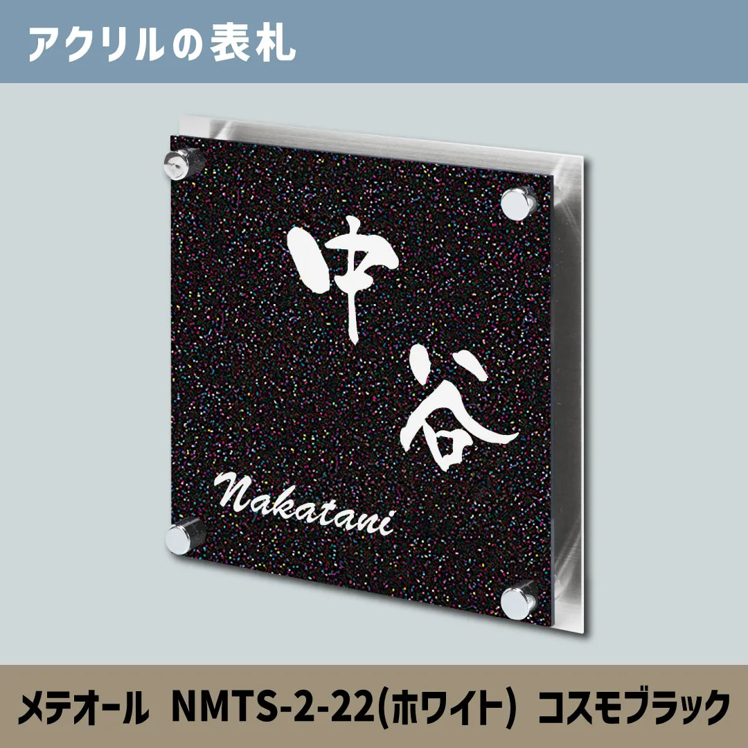 アクリルの表札 メテオール NMTS-2-22(ホワイト) コスモブラック — はんこ屋さん21公式オンラインショップ