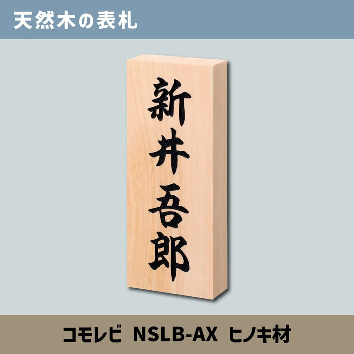 天然木の表札 コモレビ NSLB-AX ヒノキ材