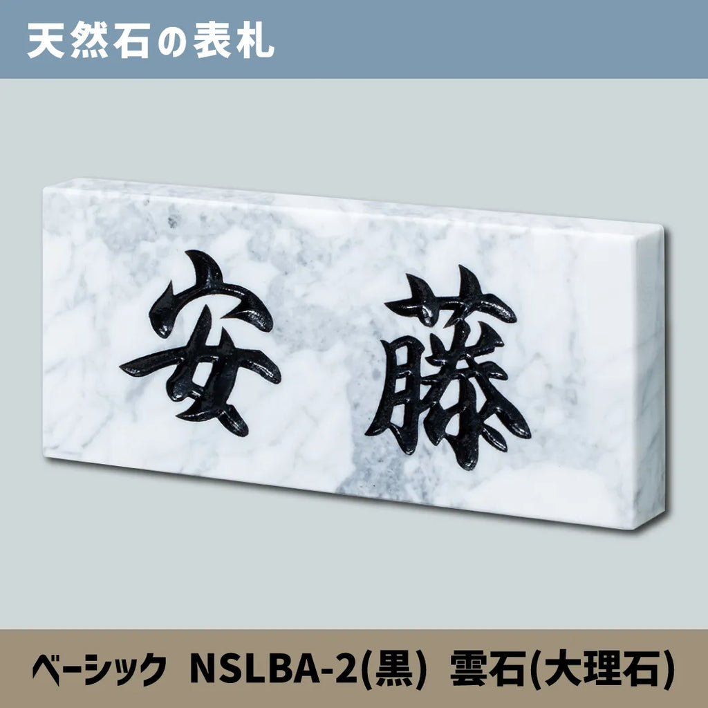 天然石の表札 ベーシック NSLBA-2(黒) 雲石(大理石) — はんこ屋さん21