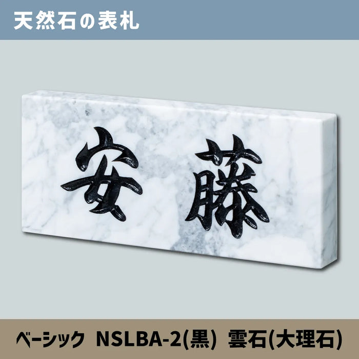 天然石の表札 ベーシック NSLBA-2(黒) 雲石(大理石)