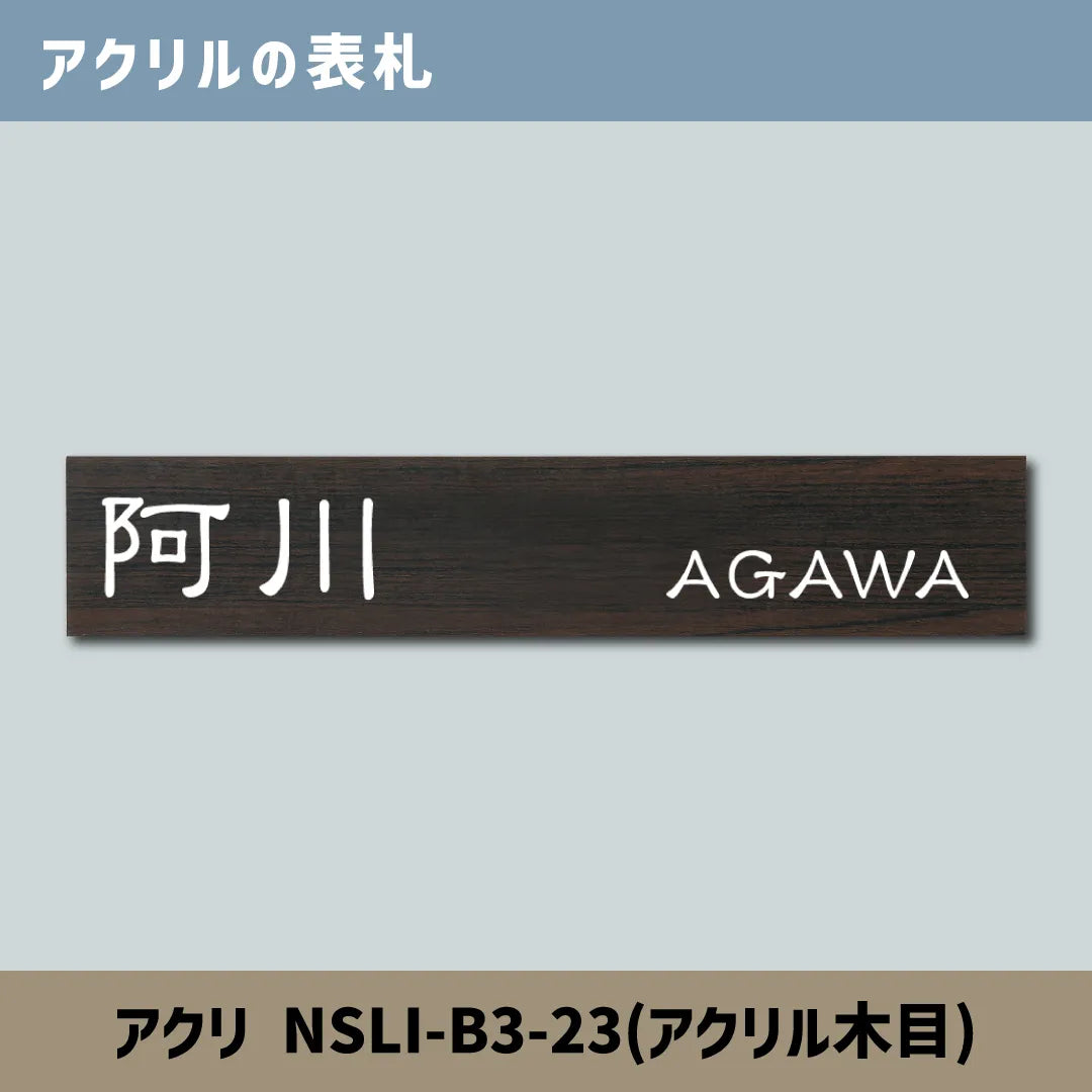 自然の温もり感じるアクリル表札＊1㎜単位＊最先端UV印刷＋