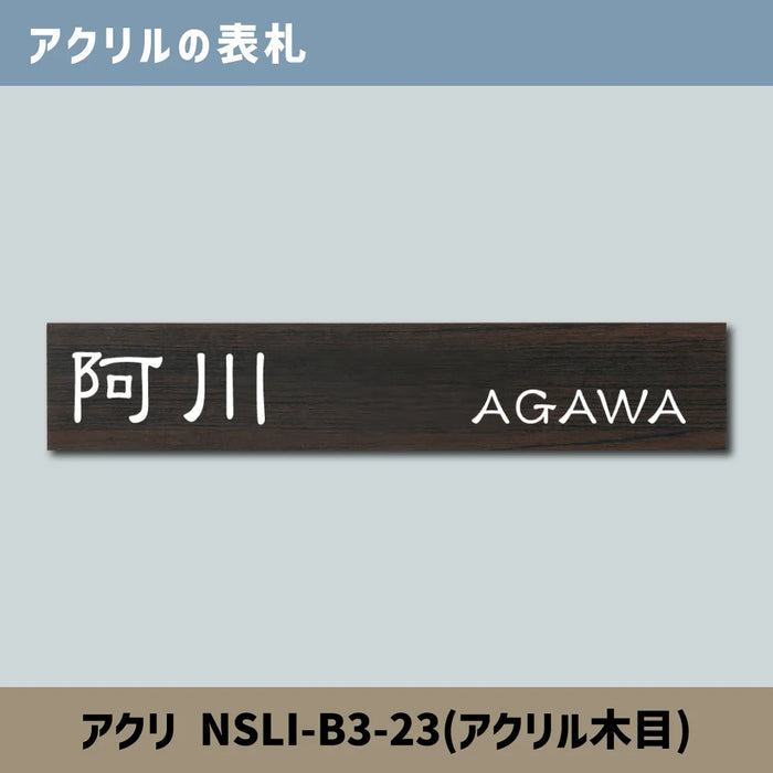 アクリルの表札 アクリ NSLI-B3-23(アクリル木目) — はんこ屋 アクリルの表札 アクリ NSLI-B3-23(アクリル木目) — はんこ屋