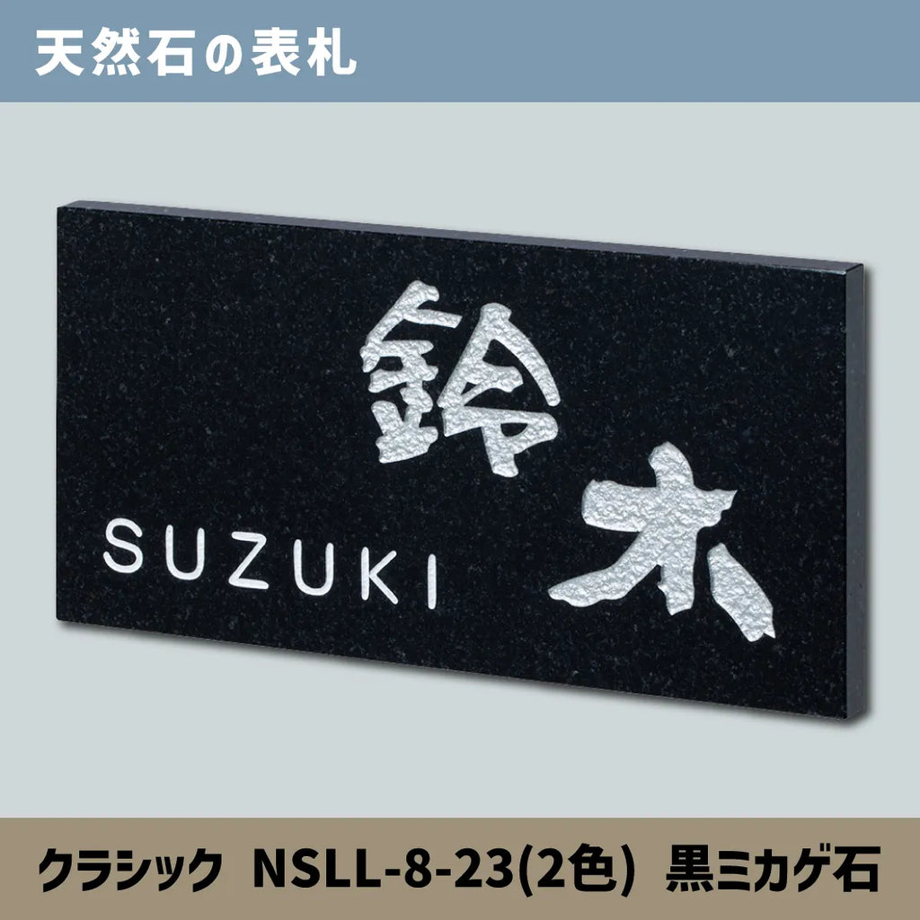 天然石の表札 クラシック NSLL-8-23(2色) 黒ミカゲ石 — はんこ屋さん21 天然石の表札 クラシック NSLL-8-23(2色) 黒ミカゲ石 — はんこ屋さん21