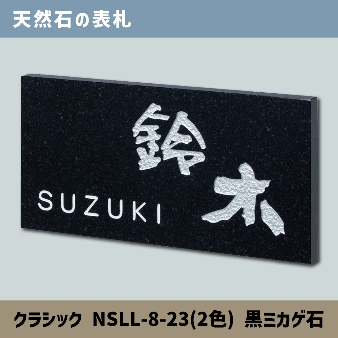 天然石の表札 クラシック NSLL-8-23(2色) 黒ミカゲ石 — はんこ屋さん21 天然石の表札 クラシック NSLL-8-23(2色) 黒ミカゲ石 — はんこ屋さん21