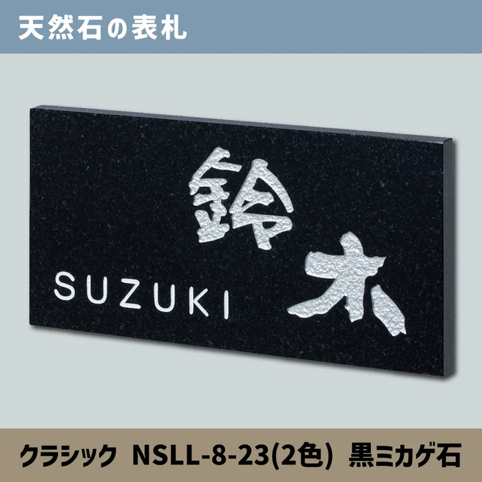 天然石の表札 クラシック NSLL-8-23(2色) 黒ミカゲ石