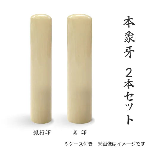 本象牙 2本セット(実印+銀行印)ケース付 — はんこ屋さん21公式 本象牙 2本セット(実印+銀行印)ケース付 — はんこ屋さん21公式