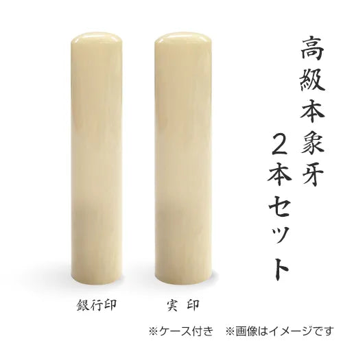 高級本象牙 2本セット(実印+銀行印)ケース付 — はんこ屋さん21 高級本象牙 2本セット(実印+銀行印)ケース付 — はんこ屋さん21