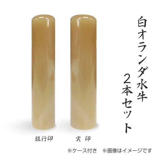 オランダ水牛 化粧箱/高級もみ革印鑑ケース付 2本セット 【15.0