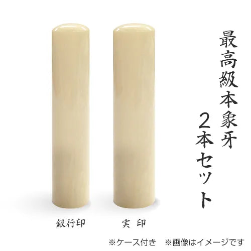 最高級本象牙 2本セット(実印+銀行印)ケース付 — はんこ屋さん21 最高級本象牙 2本セット(実印+銀行印)ケース付 — はんこ屋さん21