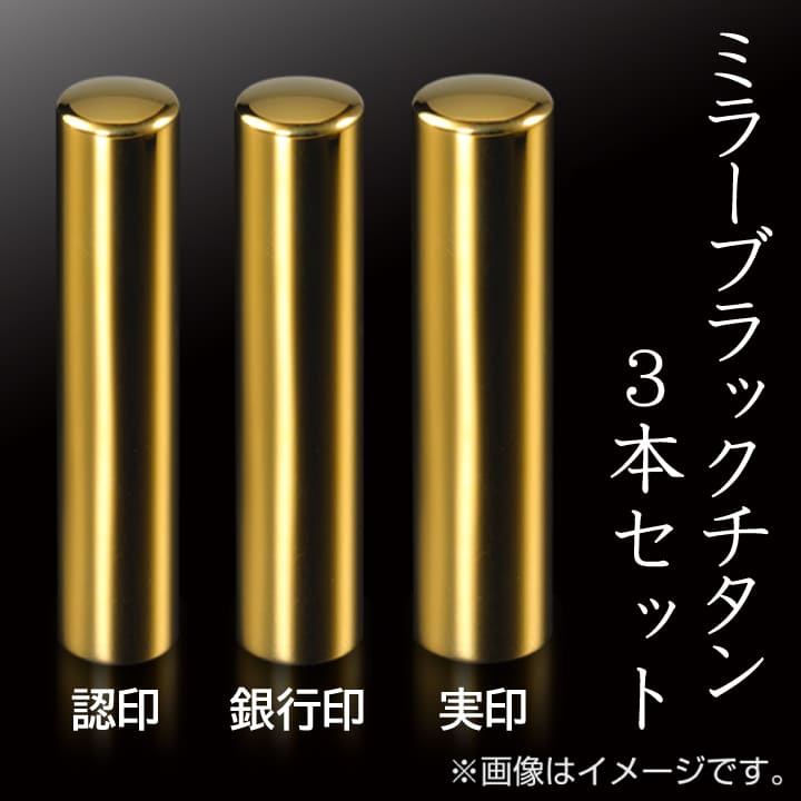 3本セット｜個人用印鑑 - はんこ屋さん21公式オンラインショップ