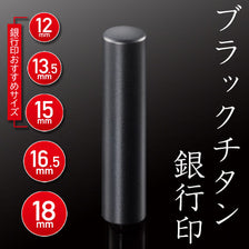 ブラックチタン 銀行印