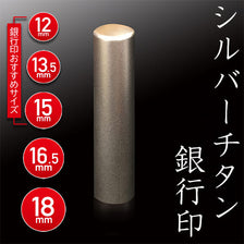 シルバーチタン 銀行印