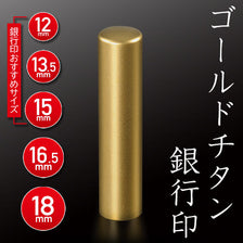 ゴールドチタン 銀行印