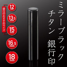 ミラーブラックチタン 銀行印