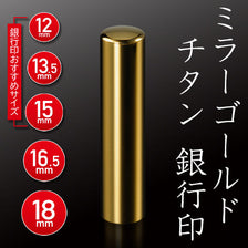 ミラーゴールドチタン 銀行印
