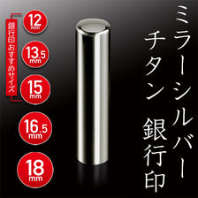 ミラーシルバーチタン 銀行印