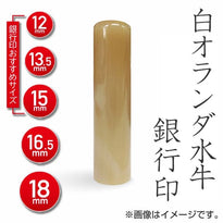 白オランダ水牛の銀行印