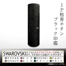 IP粒界ブラックチタン 認印