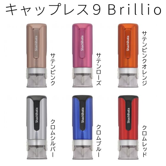 キャップレス9 Brillio(ブリリオ)【別注品】- シャチハタ
