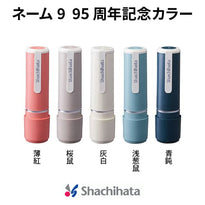 シヤチハタ ネーム9 95周年記念カラー