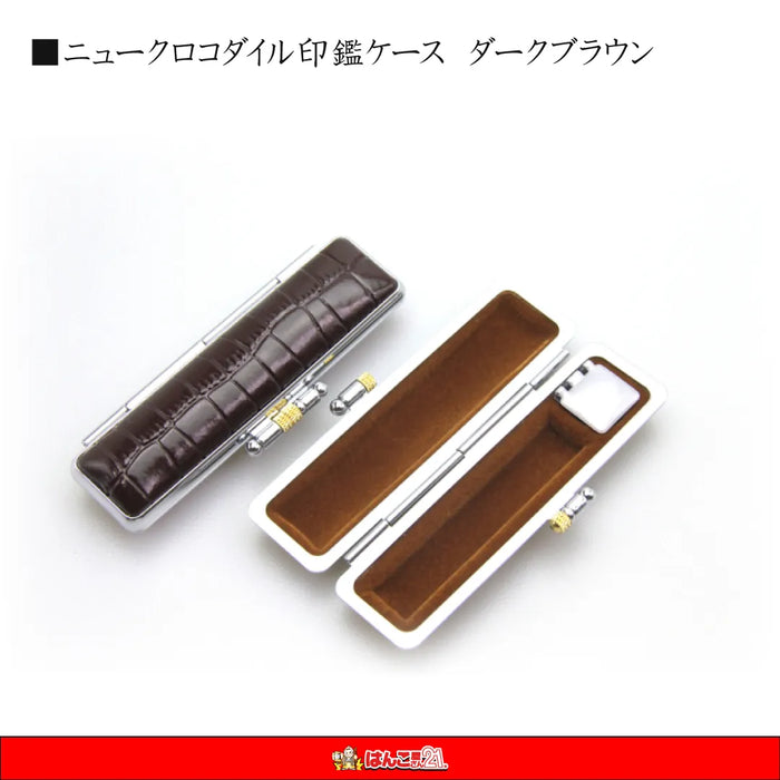ニュークロコダイルケース — はんこ屋さん21公式オンラインショップ ニュークロコダイルケース — はんこ屋さん21公式オンラインショップ