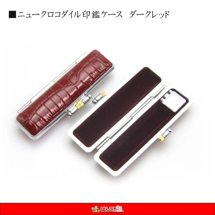 ニュークロコダイルケース — はんこ屋さん21公式オンラインショップ ニュークロコダイルケース — はんこ屋さん21公式オンラインショップ