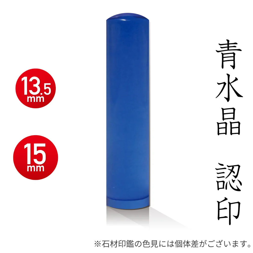 印石　印章　印鑑　21B 青水晶 認印 - HappyStone 石材印鑑 — はんこ屋さん21公式