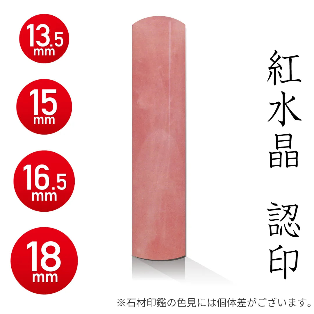 紅水晶 認印 - HappyStone 石材印鑑 — はんこ屋さん21公式オンライン