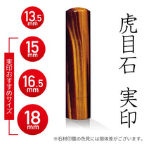 虎目石の実印