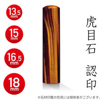 虎目石の認印
